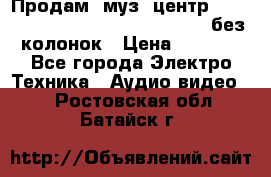 Продам, муз. центр Technics sc-en790 (Made in Japan) без колонок › Цена ­ 5 000 - Все города Электро-Техника » Аудио-видео   . Ростовская обл.,Батайск г.